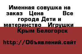 Именная совушка на заказ › Цена ­ 600 - Все города Дети и материнство » Игрушки   . Крым,Белогорск